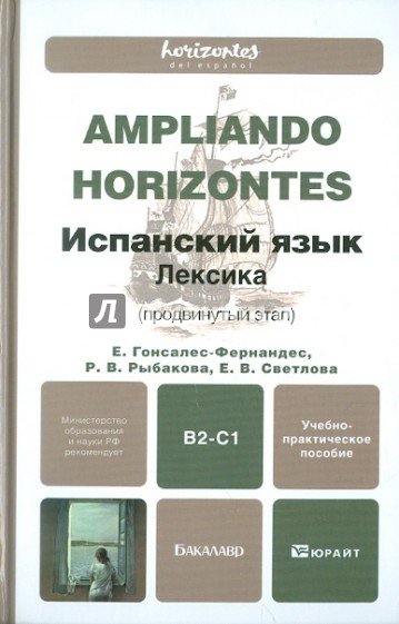 Испанский язык. Лексика (продвинутый этап): Учебно-практическое пособие для бакалавров