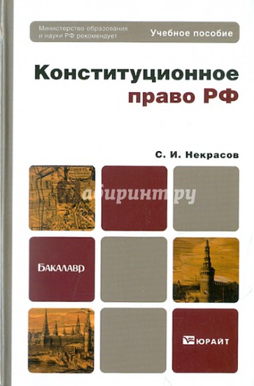 Конституционное право РФ. Учебное пособие для бакалавров