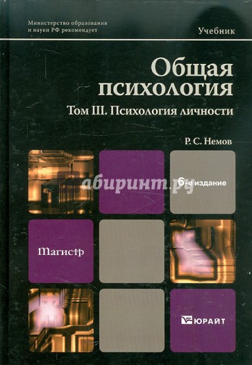 Общая психология. В 3 т. Том 3. Психология личности: Учебник