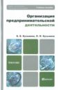 Кузьмина Евгения Евгеньевна, Кузьмина Лидия Петровна Организация предпринимательской деятельности. Учебное пособие для бакалавров