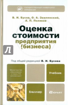 Оценка стоимости предприятия (бизнеса). Учебник для бакалавров