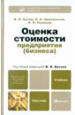 Бусов Владимир Иванович, Землянский Олег Александрович, Поляков Анатолий Павлович Оценка стоимости предприятия (бизнеса). Учебник для бакалавров эскиндаров мухадин абдурахманович оценка стоимости бизнеса для бакалавров учебник