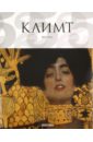 Нере Жиль Густав Климт. 1862-1918. Мир в женских образах