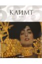 Нере Жиль Густав Климт. 1862-1918. Мир в женских образах нере жиль роден скульптура и рисунок