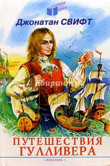 Путешествия Гулливера