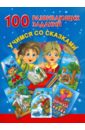 100 развивающих заданий. Учимся со сказками - Дмитриева Валентина Геннадьевна