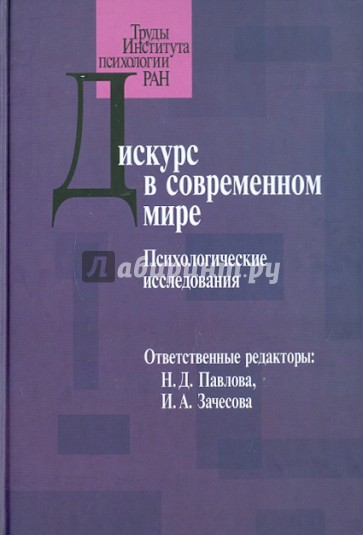 Дискурс в современном мире. Психологические исследования