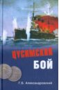 Александровский Георгий Борисович Цусимский бой парашин владимир борисович иткин георгий пинкусович биомеханика кровообращения