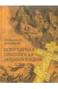 Архимандрит Никифор (Бажанов) Популярная библейская энциклопедия