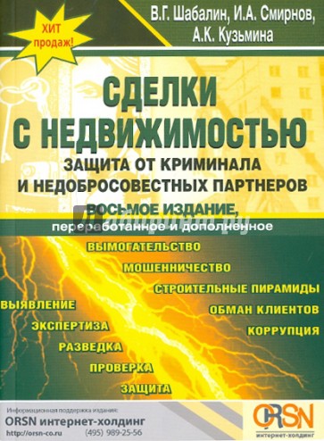 Сделки с недвижимостью. Защита от криминала и недобросовестных партнеров