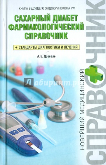 Сахарный диабет. Фармакологический справочник + Стандарты диагностики и лечения