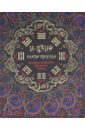 карточный канон и цзин зтаро арев И-Цзин. Канон перемен: Великая мудрость Древнего Китая