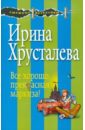 Все хорошо, прекрасная маркиза! - Хрусталева Ирина