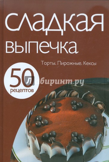 50 рецептов. Сладкая выпечка