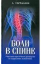 Тараканов Андрей Эдуардович Боли в спине лечение болей в спине