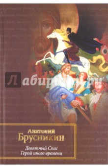 Обложка книги Девятный спас. Герой иного времени, Брусникин Анатолий