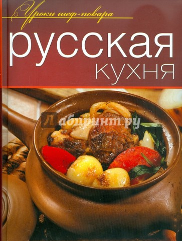 Русская кухня