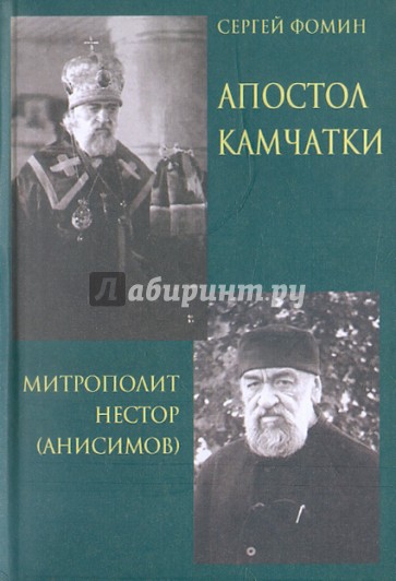 Апостол Камчатки. Митрополит Нестор (Анисимов)