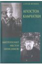 Апостол Камчатки. Митрополит Нестор (Анисимов) - Фомин Сергей