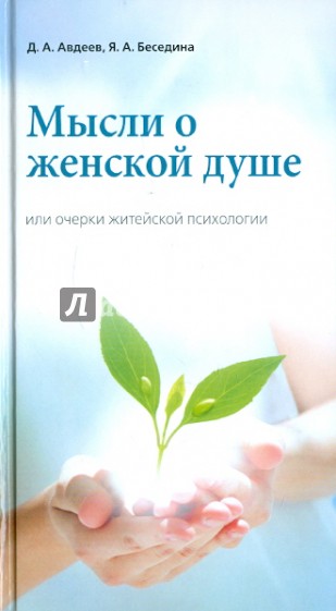 Мысли о женской душе или очерки житейской психологии