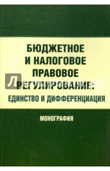 Обложка книги Бюджетное и налоговое правовое регулирование: единство и дифференциация, Карасева М. В., Красюков Андрей Владимирович, Пауль Алексей Георгиевич