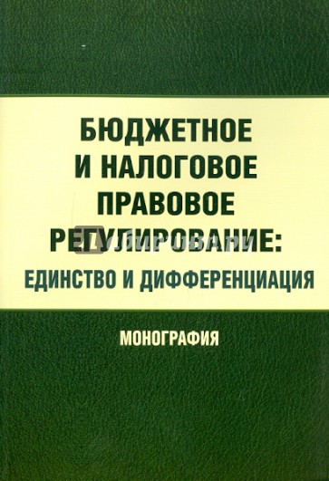 Бюджетное и налоговое правовое регулирование: единство и дифференциация