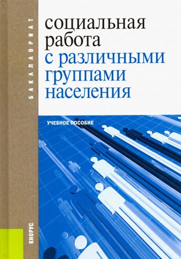 Социальная работа с различными группами населения