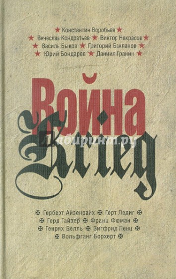 Война/Krieg: 1941-1945. Произведения русских и немецких писателей