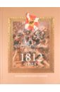 Отечественная война 1812 года лубченков ю война 1812 года