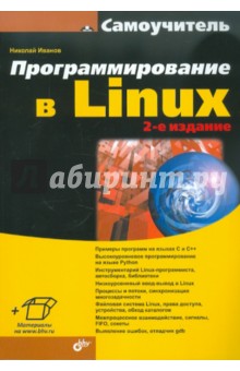 Обложка книги Программирование в Linux. Самоучитель. 2-е изд., перераб. и доп., Иванов Николай Николаевич