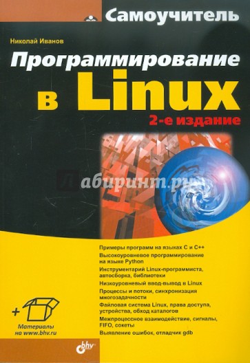 Программирование в Linux. Самоучитель. 2-е изд., перераб. и доп.