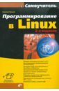 Иванов Николай Николаевич Программирование в Linux. Самоучитель. 2-е изд., перераб. и доп.