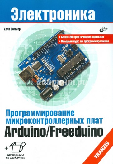 Программирование микроконтроллерных плат Arduino/Freeduino.