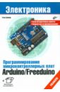 Соммер Улли Программирование микроконтроллерных плат Arduino/Freeduino. nucleo f401re stm32f401re плата разработки поддерживает arduino cortex m4