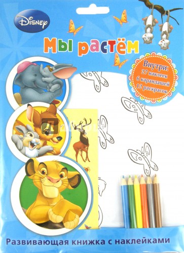 Disney. Мы растём. Развивающая книжка с наклейками