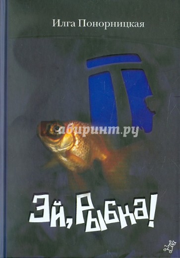 Эй, Рыбка!