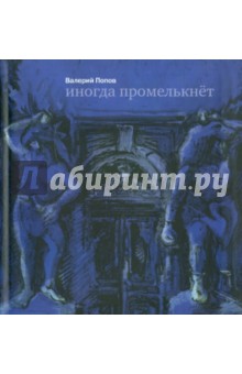 Обложка книги Иногда промелькнет, Попов Валерий Георгиевич