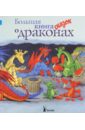 большая книга волшебных сказок о принцессах Большая книга сказок о драконах