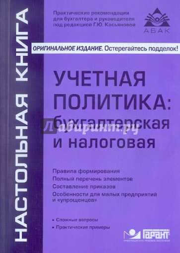 Учётная политика: бухгалтерская и налоговая