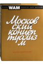 Московский концептуализм московский концептуализм