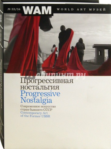 Прогрессивная ностальгия. Современное искусство стран бывшего СССР