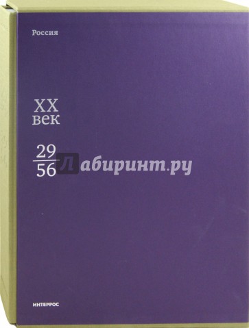 Россия ХХ век. В 3 книгах. Книга 2. 1929-1956