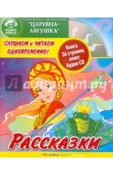 Рассказки: Царевна-лягушка (+CD).