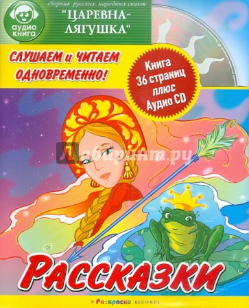 Рассказки: Царевна-лягушка (+CD)