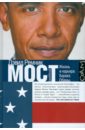Ремник Дэвид Мост: Жизнь и карьера Барака Обамы ремник дэвид мухаммед али