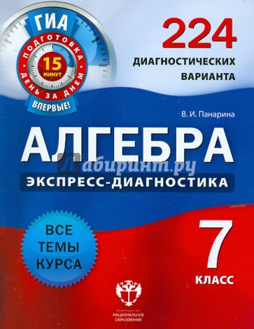 Алгебра. 7 класс. 224 диагностических варианта