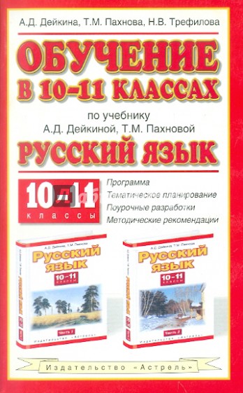 Обучение в 10-11 классах по учебнику "Русский язык. 10-11 классы"