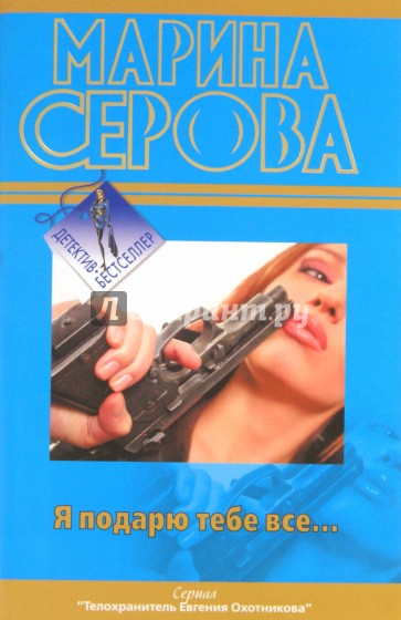 Я подарю тебе все...