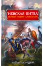 Невская битва. Первый подвиг Александра - Павлищева Наталья Павловна