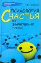 Психология счастья. Все значительно проще - Силенок Петр Федорович